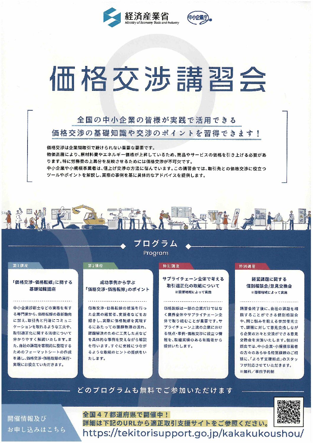経済産業省】中小企業庁【鳥取】価格交渉講習会開催のお知らせ - 倉吉