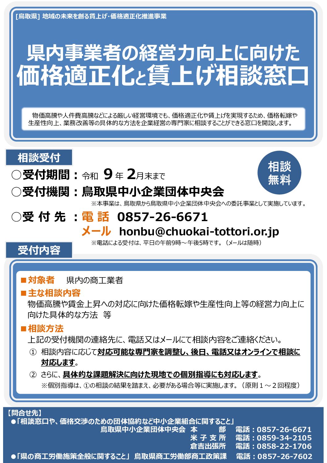 鳥取県】県内事業者の経営⼒向上に向けた 価格適正化と賃上げ相談窓口