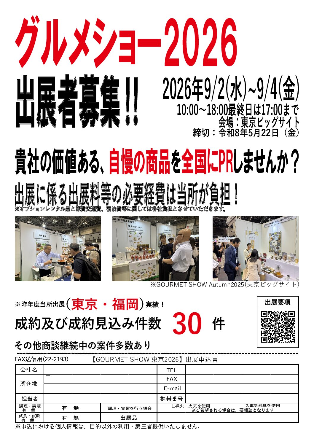 商談会】GOURMET SHOW Autumn 2026 出展者募集のご案内 - 倉吉商工会議所 商談会】GOURMET SHOW Autumn 2026 出展者募集のご案内 - 倉吉商工会議所