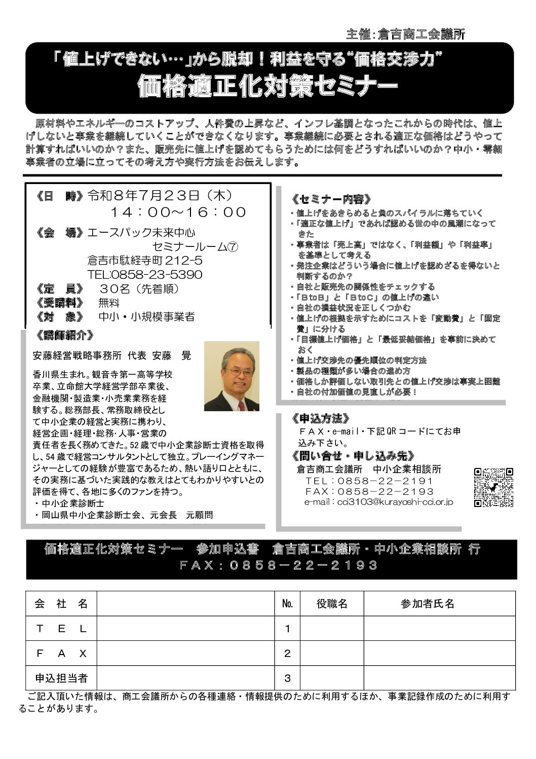 価格適正化対策セミナーのご案内 - 倉吉商工会議所